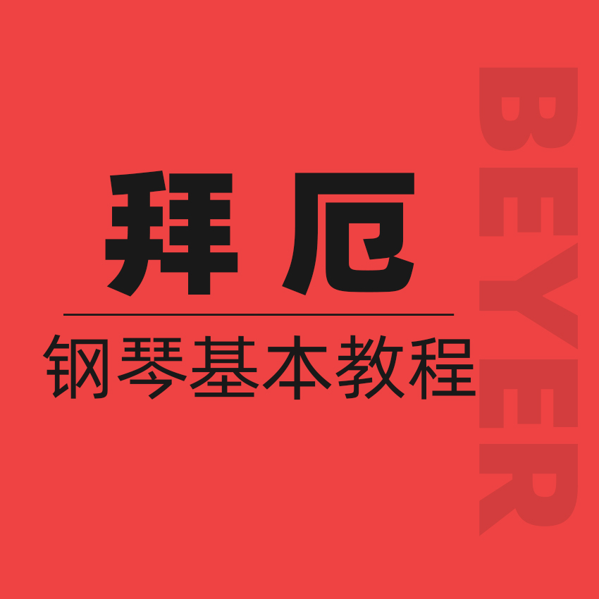 No.65：簡單的音階、雙音、三連音、倚音練習（學生彈奏）-拜厄鋼琴鋼基礎教程