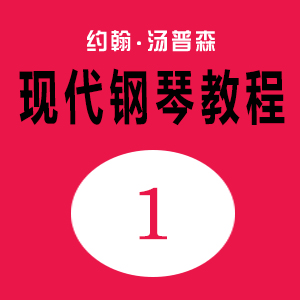 約翰·湯普森現代鋼琴教程1（大湯1）_48摩天大廈