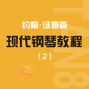 26 我們出發了_約翰·湯普森現代鋼琴教程2（大湯2）