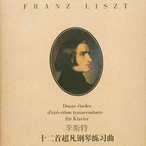 超技練習(xí)曲 No5 Feux Follets 鬼火（Liszt.李斯特）