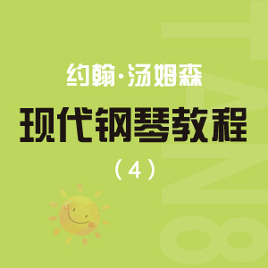 32 你甜蜜的聲音在我心里_約翰·湯普森現(xiàn)代鋼琴教程4（大湯4）