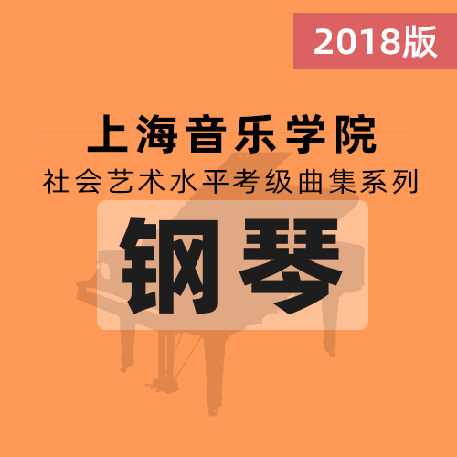 上海音樂學(xué)院2018鋼琴考級(jí)第九級(jí) 格拉那多斯 西班牙舞曲