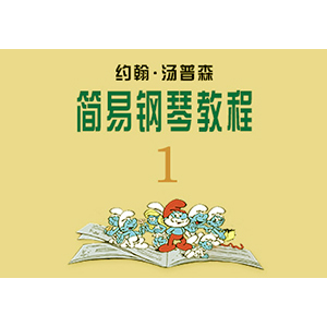 28、有誰(shuí)知道我的憂愁（黑人靈歌）（《約翰·湯普森 簡(jiǎn)易鋼琴教程1》(小湯1））-Z0991