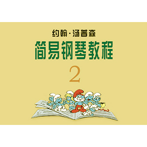 28、雙音C大調 - 會跳舞的熊（《約翰·湯普森 簡易鋼琴教程2》(小湯2））-Z1023