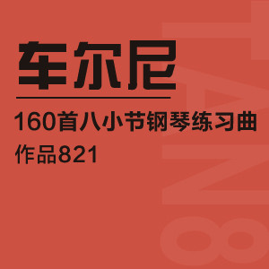 車爾尼（作品821）160首八小節鋼琴練習曲No.02