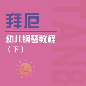 11. 四分附點(diǎn)音符練習(xí)（右手）- 拜厄幼兒鋼琴教程（下）