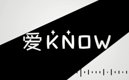 愛Know