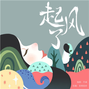 起風(fēng)了（cover 高橋優(yōu)ヤキモチ，買辣椒也用券）