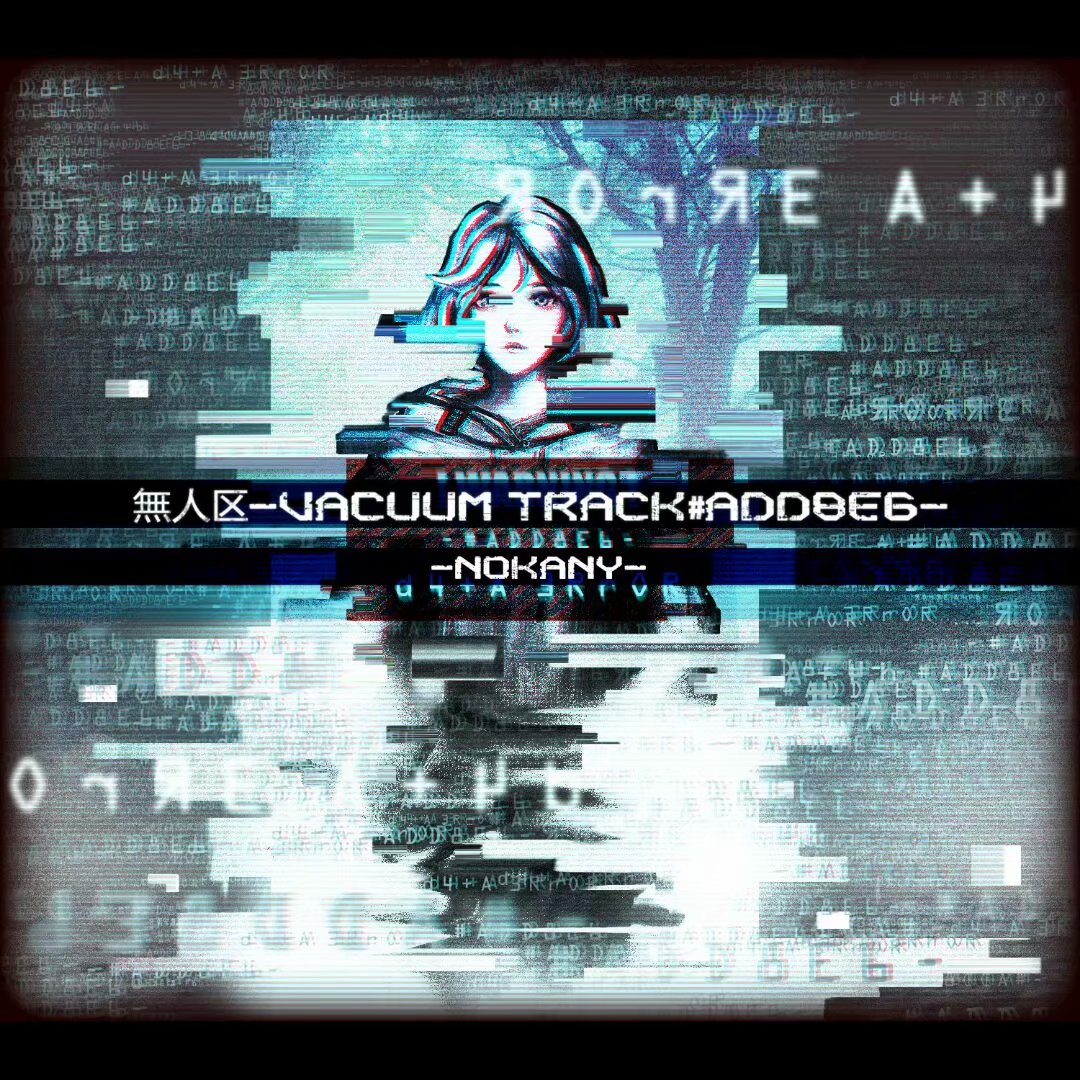 無人區(qū)-Vacuum Track#ADD8E6