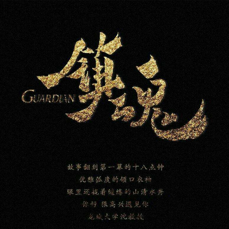 時間飛行（網(wǎng)劇《鎮(zhèn)魂》推廣曲）