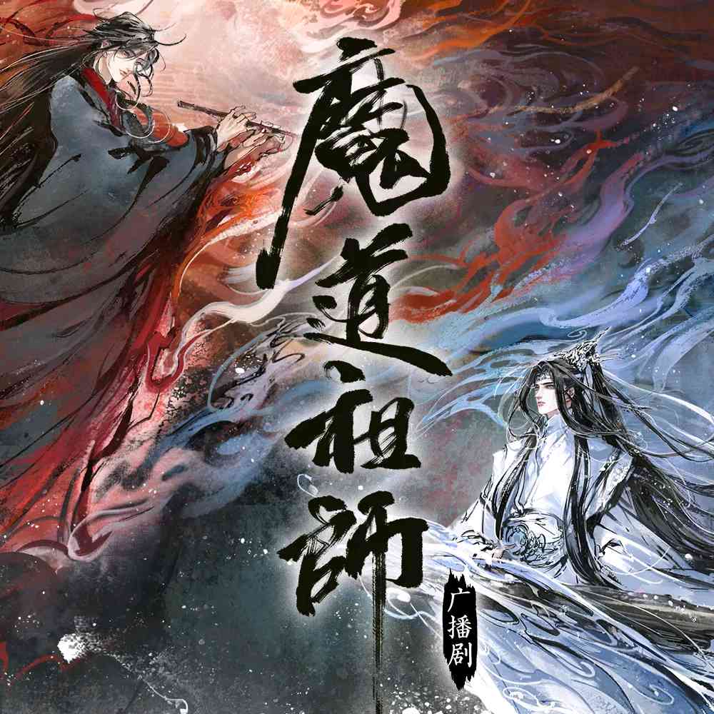 忘羨（廣播劇《魔道祖師》第二季主題曲）