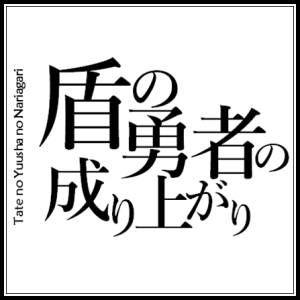 【盾之勇者成名錄】ED2 - あたしが隣にいるうちに