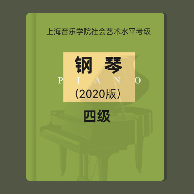 11.（第四級(jí)）勒穆瓦納練習(xí)曲（樂(lè)曲）01-上海音樂(lè)學(xué)院（社會(huì)）鋼琴考級(jí)曲集2020版