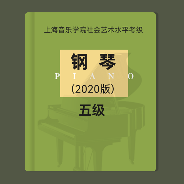 16.（第五級）嬉戲舞（樂曲）03-上海音樂學(xué)院（社會(huì)）鋼琴考級曲集2020版