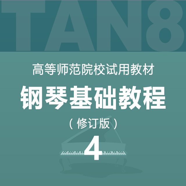 10.高師鋼基（四）練習曲-高等師范院校試用教材 鋼琴基礎教程（修訂版）