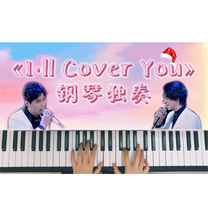 （勿點(diǎn)試聽）【音樂劇吉屋出租】I ll Cover You聲入人心云次方演唱版本