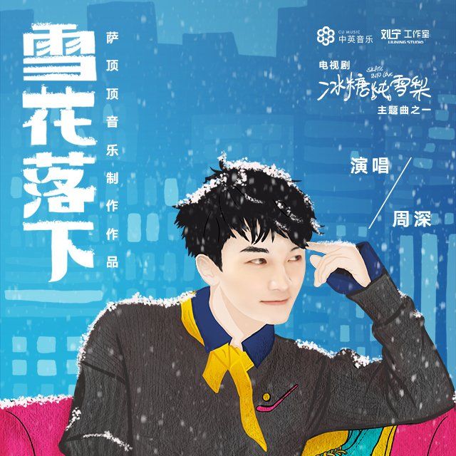 雪花落下 周深(高度還原版)(電視劇《冰糖燉雪梨》主題曲）