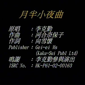 月半小夜曲（李克勤）憂傷唯美版