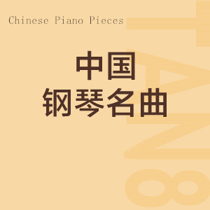 18. 水草舞（The Dance of Waterweeds）- 中國(guó)名曲集