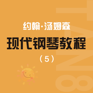 2.降B大調(diào)諧謔曲 - 約翰·湯普森現(xiàn)代鋼琴教程 5