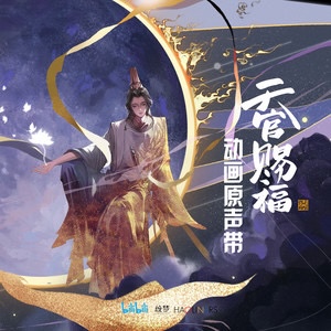 花滿城（《天官賜福》動(dòng)畫預(yù)告PV宣傳曲）