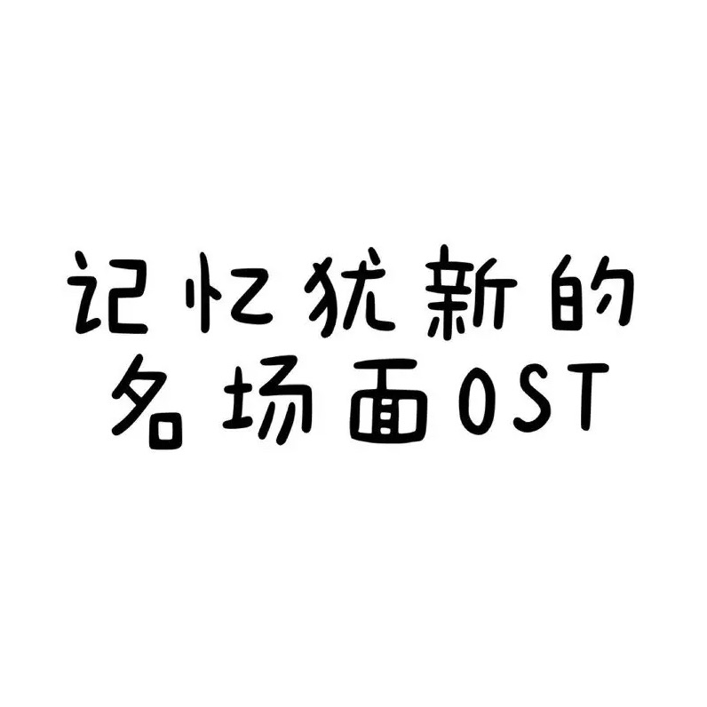 調(diào)查中（《開端》配樂）