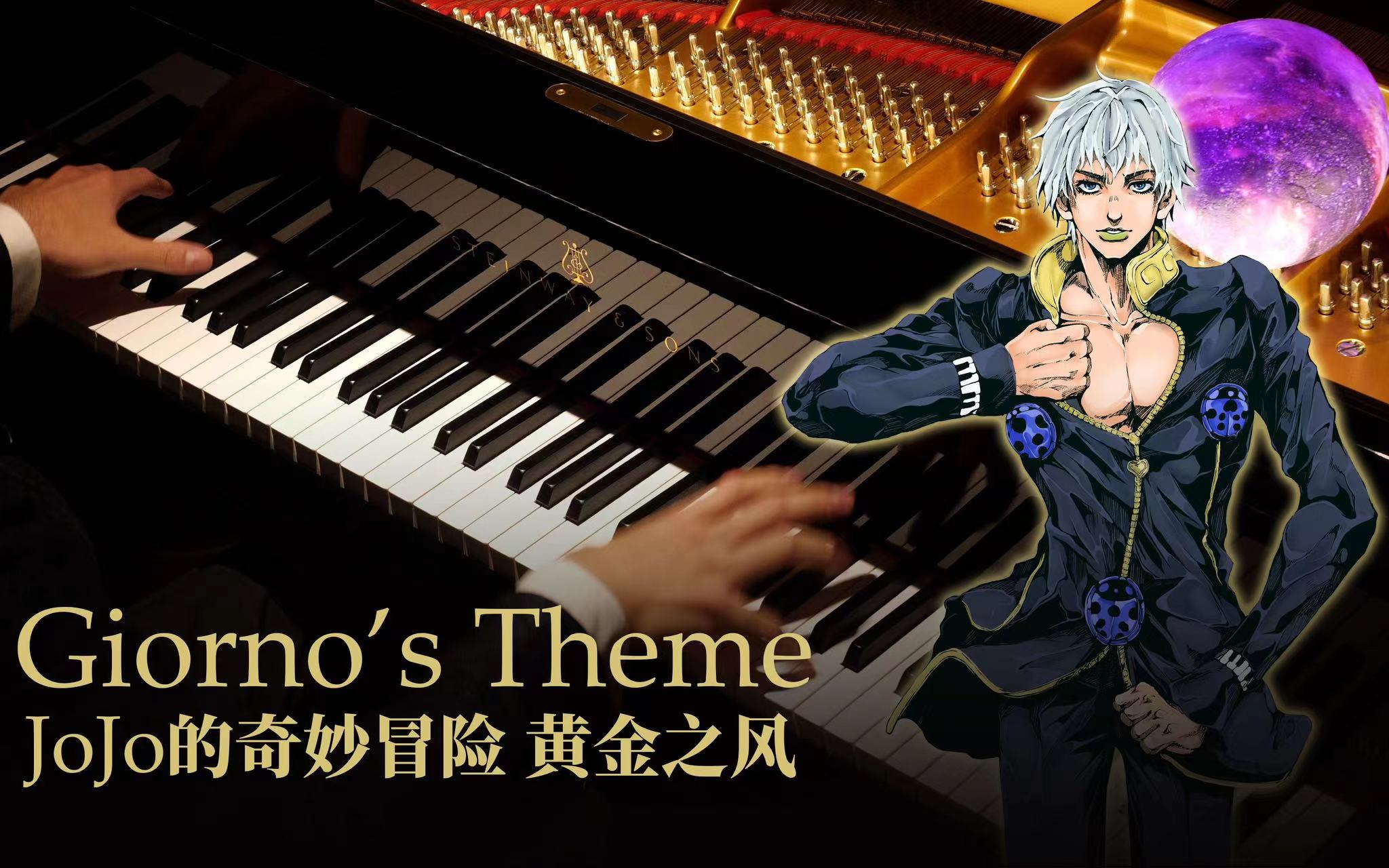 【Animenz】Giorno s Theme - JoJo的奇妙冒險 黃金之風(fēng)