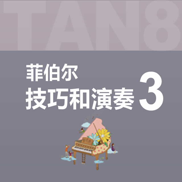 參考部分：12個大調五指音階：G大調（菲伯爾3·技巧和演奏）