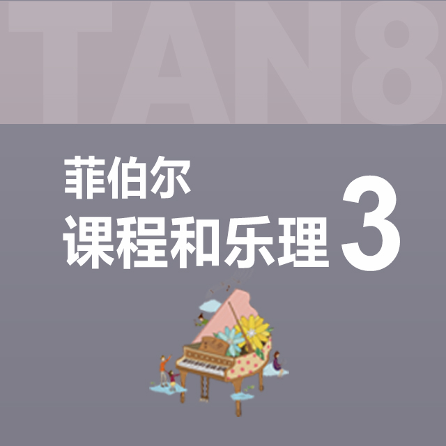 單元四：02.我們的偵探社（菲伯爾3·課程和樂理）