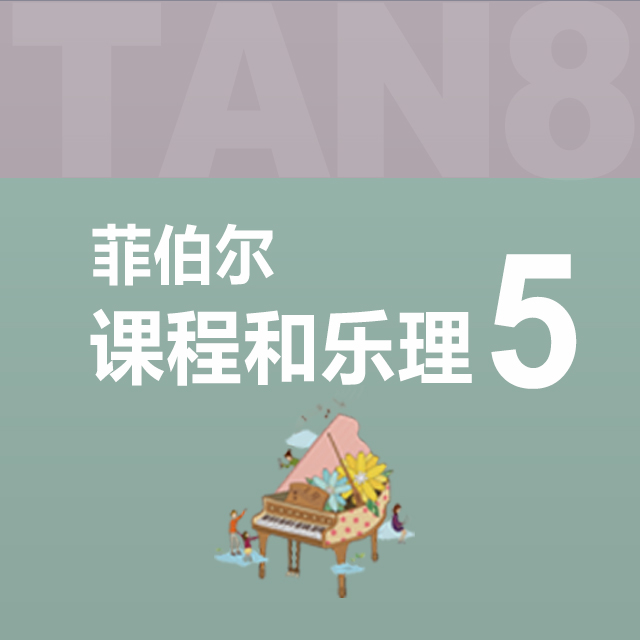 第一單元：3.復習Ⅰ、Ⅳ與Ⅴ7和弦—1（菲伯爾5·課程和樂理）