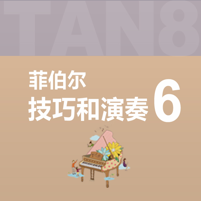 五個技巧秘訣：5.旋轉(zhuǎn)（左手）練習：搖滾（菲伯爾6·技巧和演奏）