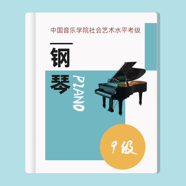 基本練習(xí)：17.?A大調(diào)（中國音樂學(xué)院鋼琴考級 2019版，九級）