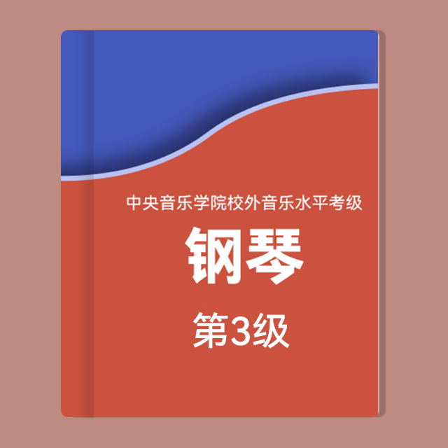 基本練習：1.F大調-F大調主和弦琶音（中央音樂學院鋼琴考級-2022版，三級）