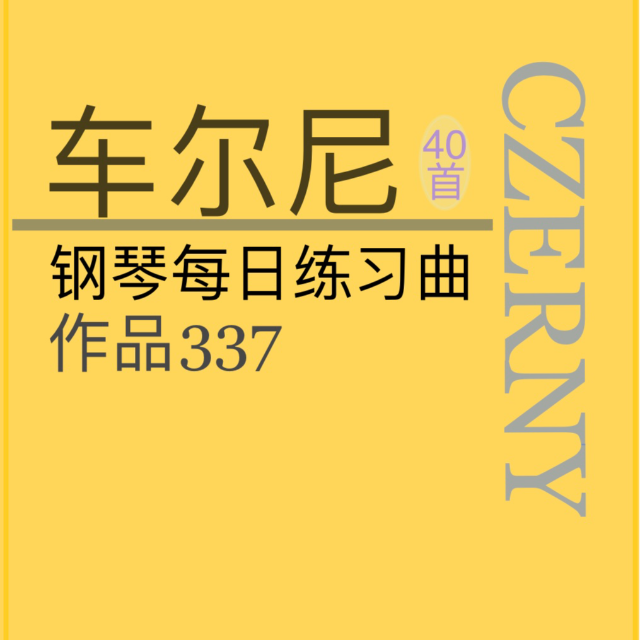 車(chē)爾尼337No.17(鋼琴每日練習(xí)曲40首)