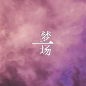 夢(mèng)一場(chǎng)