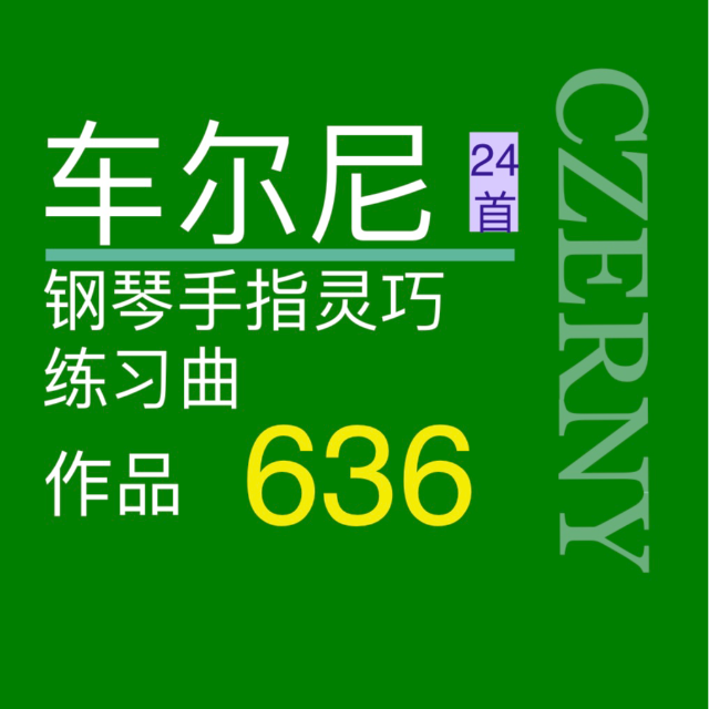 車爾尼636No.16(手指靈巧的鋼琴練習曲24首)