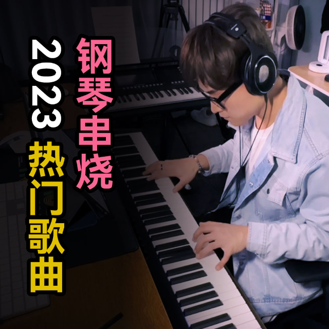 2023年熱門歌曲鋼琴串燒