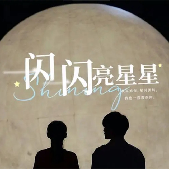 藏在你的名字里（電影《一閃一閃亮星星》主題曲）