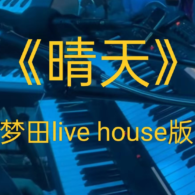 晴天 夢田 live house 版