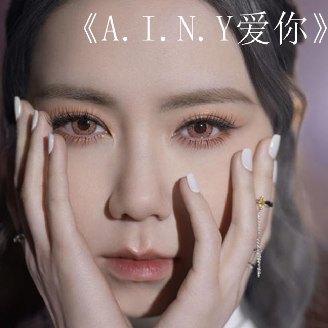 《A.I.N.Y愛(ài)你》 鄧紫棋 (完美演奏版）