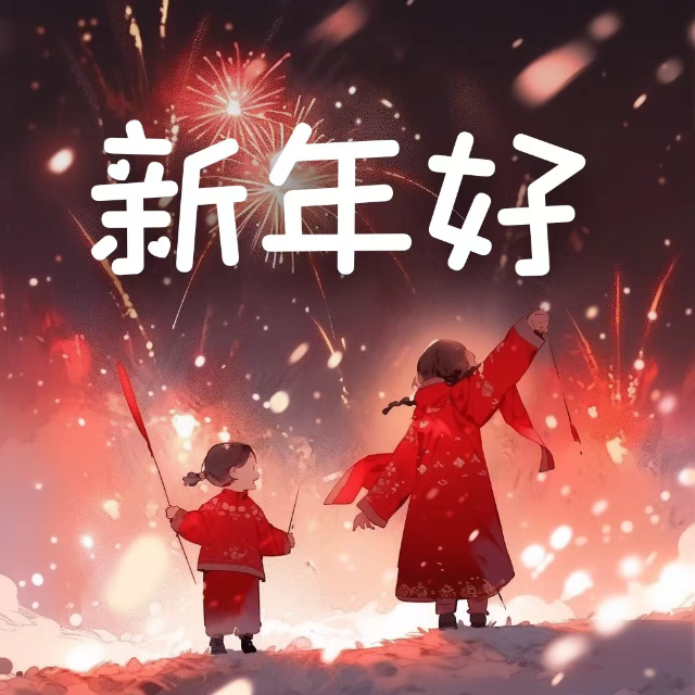 《新年好》（小湯2難度）