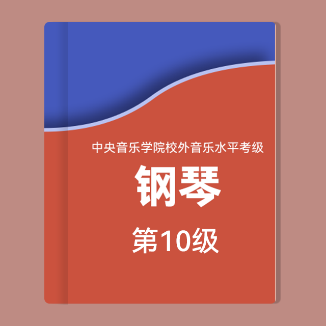 基本練習：7.#F大調(diào)-#F自然大調(diào)音階（中央音樂學院鋼琴考級-2022版，十級）