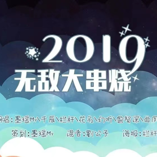 2019無(wú)敵大串燒