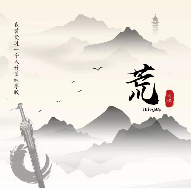 荒-荒天帝（完美還原版）