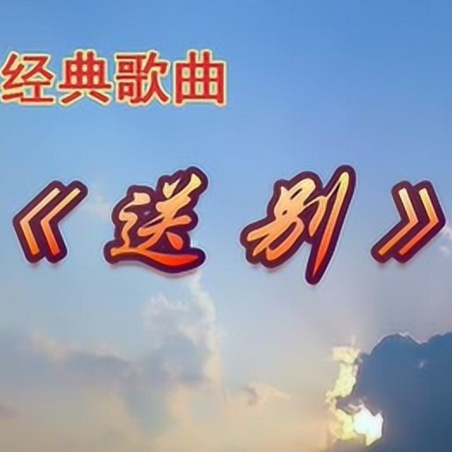 送別 基礎(chǔ)版C