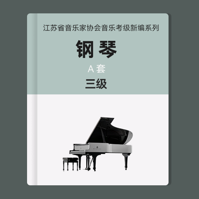 三級(jí)：1.練習(xí)曲 Op.37 No.22（江蘇省音協(xié)鋼琴考級(jí)-A套）