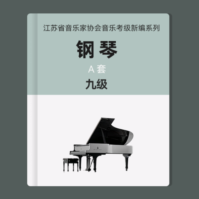 九級(jí)：2.基格 選自《英國(guó)組曲》（江蘇省音協(xié)鋼琴考級(jí)-A套）