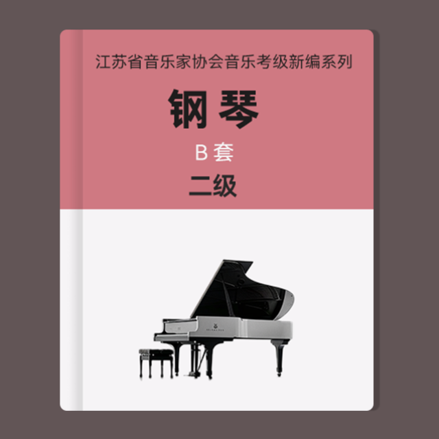 二級：1.練習(xí)曲 Op.17 No.11（江蘇省音協(xié)鋼琴考級-B套）