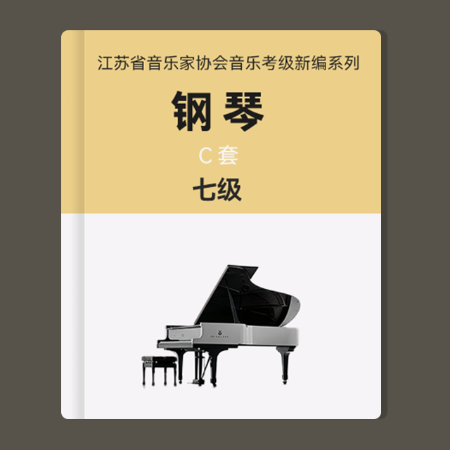 七級(jí)：2.舞曲速度（江蘇省音協(xié)鋼琴考級(jí)-C套）