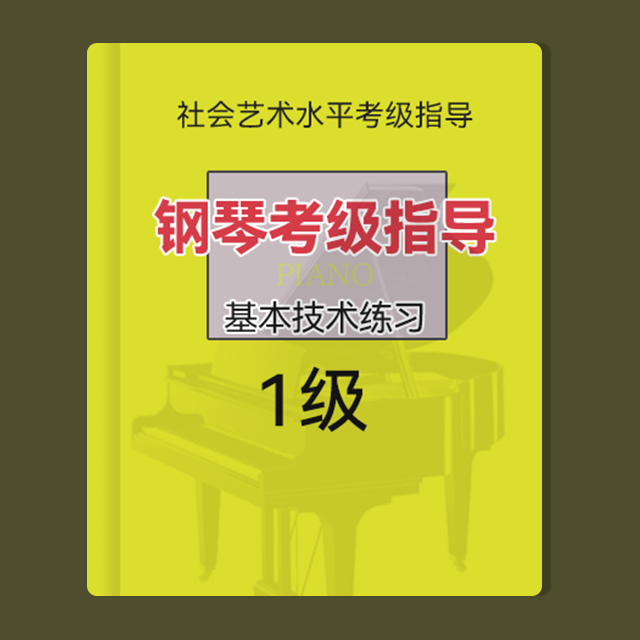 一級：b和聲小調-音階（鋼琴考級指導基本技術練習-上音）